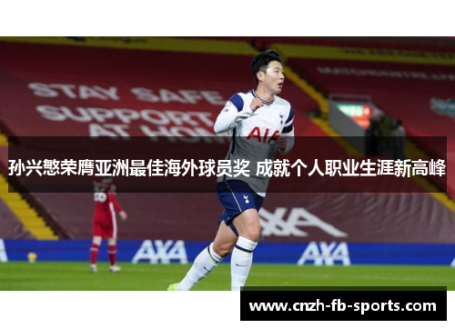 孙兴慜荣膺亚洲最佳海外球员奖 成就个人职业生涯新高峰