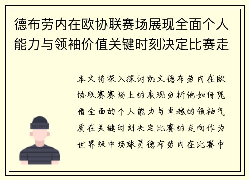 德布劳内在欧协联赛场展现全面个人能力与领袖价值关键时刻决定比赛走向 德布劳内在欧协联赛场展现全面个人能力与领袖价值关键时刻决定比赛走向