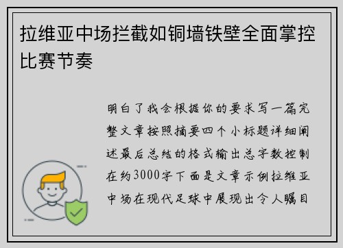 拉维亚中场拦截如铜墙铁壁全面掌控比赛节奏