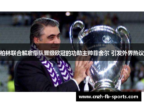 柏林联合解雇带队晋级欧冠的功勋主帅菲舍尔 引发外界热议