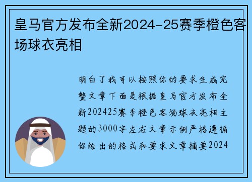 皇马官方发布全新2024-25赛季橙色客场球衣亮相 皇马官方发布全新2024-25赛季橙色客场球衣亮相