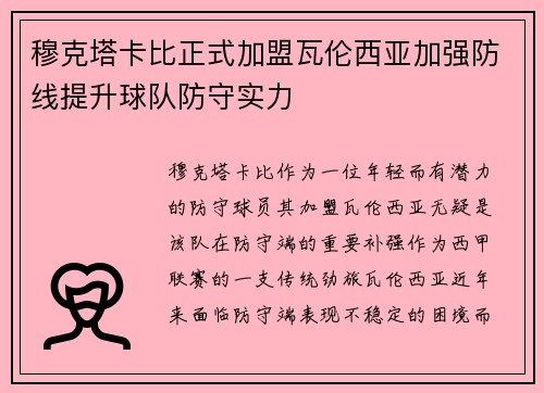 穆克塔卡比正式加盟瓦伦西亚加强防线提升球队防守实力