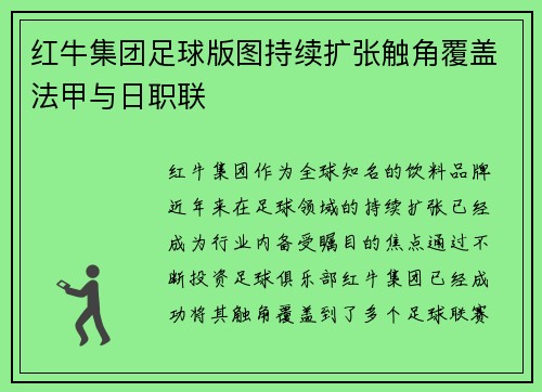 红牛集团足球版图持续扩张触角覆盖法甲与日职联