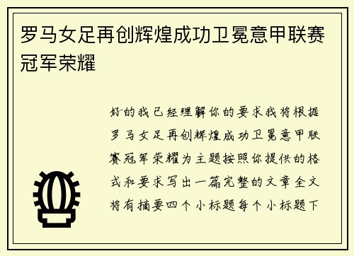罗马女足再创辉煌成功卫冕意甲联赛冠军荣耀