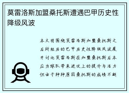 莫雷洛斯加盟桑托斯遭遇巴甲历史性降级风波