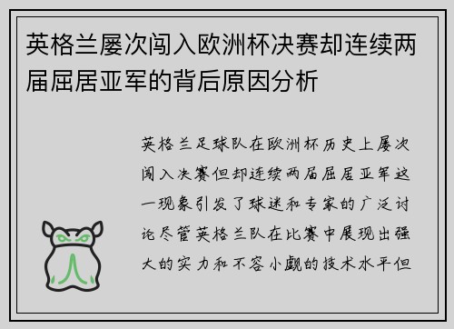 英格兰屡次闯入欧洲杯决赛却连续两届屈居亚军的背后原因分析