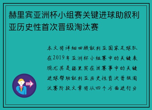 赫里宾亚洲杯小组赛关键进球助叙利亚历史性首次晋级淘汰赛