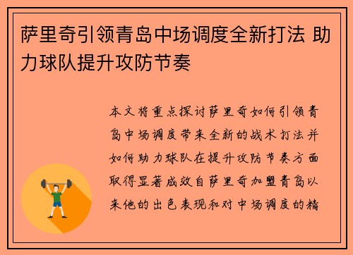 萨里奇引领青岛中场调度全新打法 助力球队提升攻防节奏 萨里奇引领青岛中场调度全新打法 助力球队提升攻防节奏