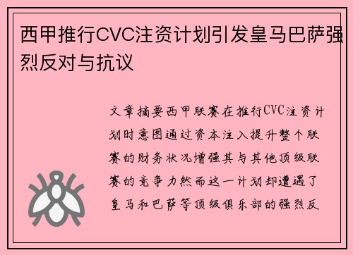 西甲推行CVC注资计划引发皇马巴萨强烈反对与抗议