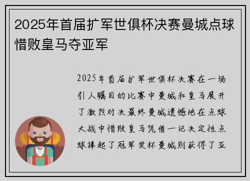 2025年首届扩军世俱杯决赛曼城点球惜败皇马夺亚军