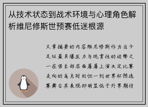 从技术状态到战术环境与心理角色解析维尼修斯世预赛低迷根源