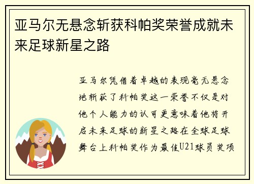 亚马尔无悬念斩获科帕奖荣誉成就未来足球新星之路