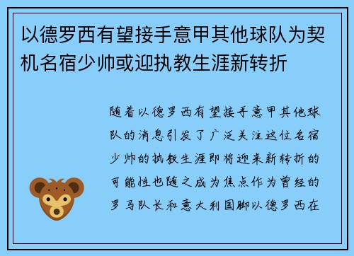 以德罗西有望接手意甲其他球队为契机名宿少帅或迎执教生涯新转折