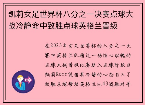 凯莉女足世界杯八分之一决赛点球大战冷静命中致胜点球英格兰晋级
