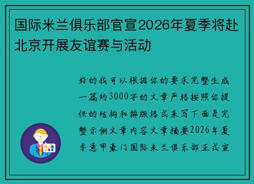 国际米兰俱乐部官宣2026年夏季将赴北京开展友谊赛与活动