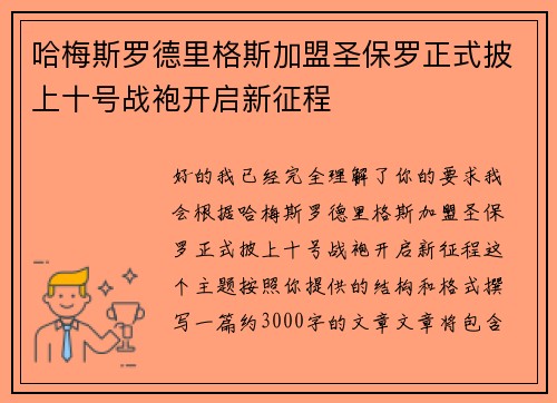 哈梅斯罗德里格斯加盟圣保罗正式披上十号战袍开启新征程