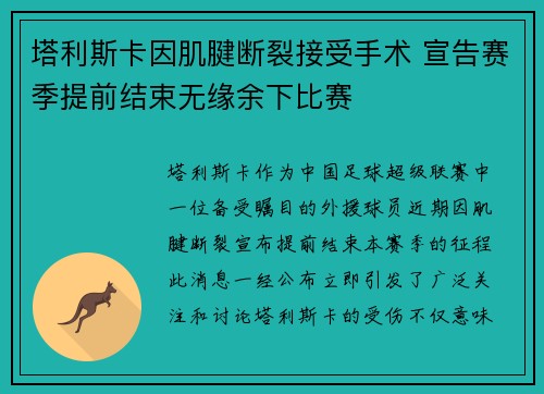 塔利斯卡因肌腱断裂接受手术 宣告赛季提前结束无缘余下比赛