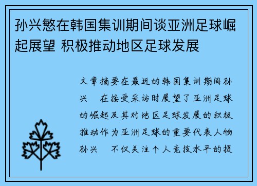 孙兴慜在韩国集训期间谈亚洲足球崛起展望 积极推动地区足球发展