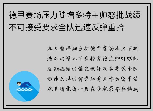 德甲赛场压力陡增多特主帅怒批战绩不可接受要求全队迅速反弹重拾