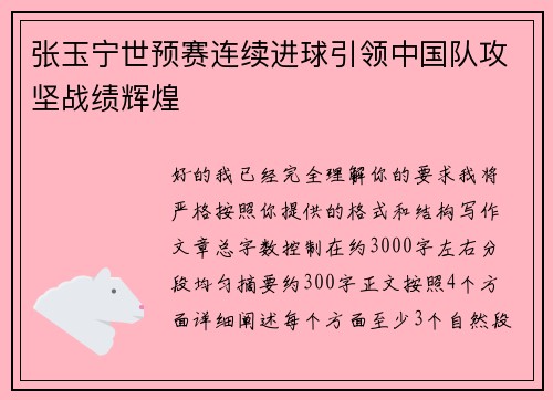 张玉宁世预赛连续进球引领中国队攻坚战绩辉煌