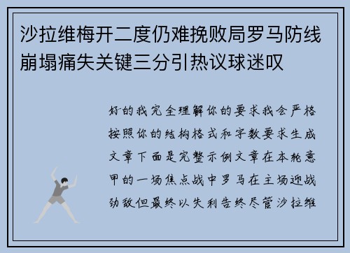 沙拉维梅开二度仍难挽败局罗马防线崩塌痛失关键三分引热议球迷叹