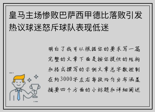 皇马主场惨败巴萨西甲德比落败引发热议球迷怒斥球队表现低迷