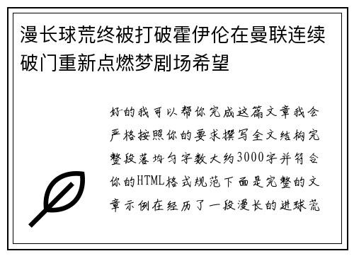 漫长球荒终被打破霍伊伦在曼联连续破门重新点燃梦剧场希望 漫长球荒终被打破霍伊伦在曼联连续破门重新点燃梦剧场希望