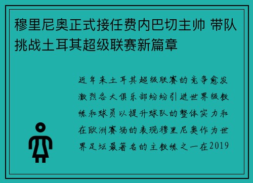 穆里尼奥正式接任费内巴切主帅 带队挑战土耳其超级联赛新篇章