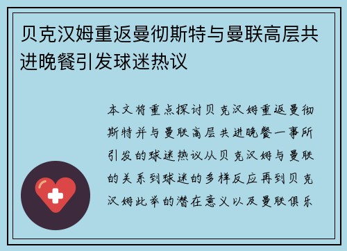 贝克汉姆重返曼彻斯特与曼联高层共进晚餐引发球迷热议