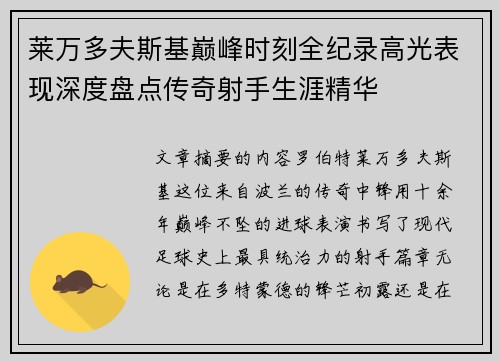 莱万多夫斯基巅峰时刻全纪录高光表现深度盘点传奇射手生涯精华