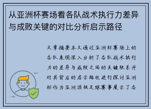 从亚洲杯赛场看各队战术执行力差异与成败关键的对比分析启示路径