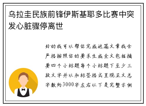乌拉圭民族前锋伊斯基耶多比赛中突发心脏骤停离世
