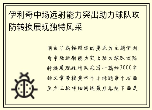 伊利奇中场远射能力突出助力球队攻防转换展现独特风采