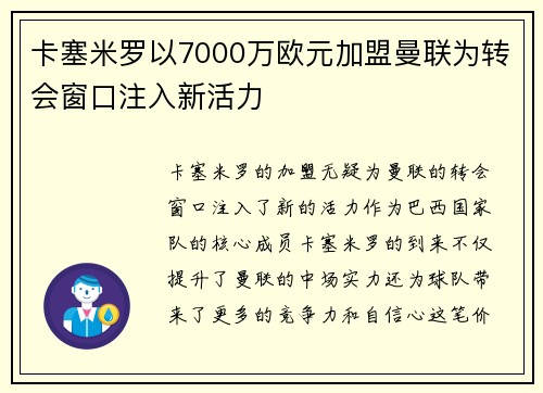 卡塞米罗以7000万欧元加盟曼联为转会窗口注入新活力