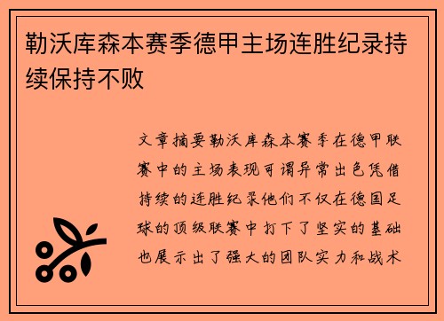 勒沃库森本赛季德甲主场连胜纪录持续保持不败