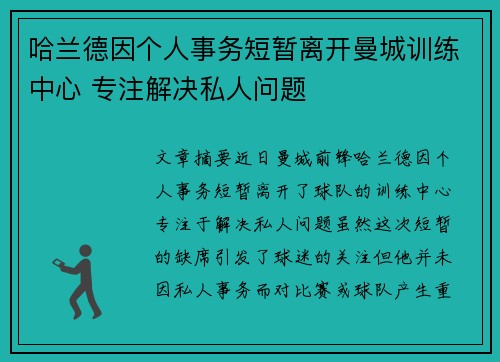 哈兰德因个人事务短暂离开曼城训练中心 专注解决私人问题
