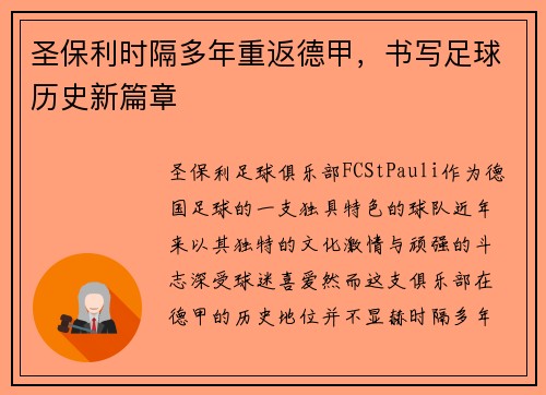 圣保利时隔多年重返德甲，书写足球历史新篇章