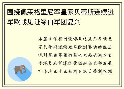 围绕佩莱格里尼率皇家贝蒂斯连续进军欧战见证绿白军团复兴