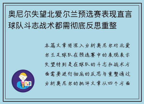 奥尼尔失望北爱尔兰预选赛表现直言球队斗志战术都需彻底反思重整