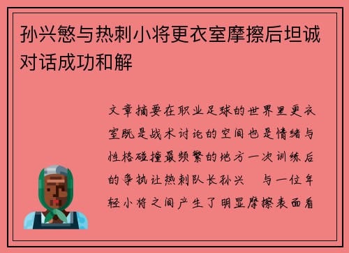 孙兴慜与热刺小将更衣室摩擦后坦诚对话成功和解 孙兴慜与热刺小将更衣室摩擦后坦诚对话成功和解