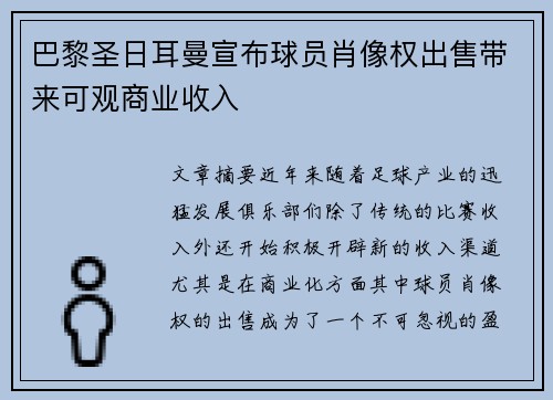 巴黎圣日耳曼宣布球员肖像权出售带来可观商业收入