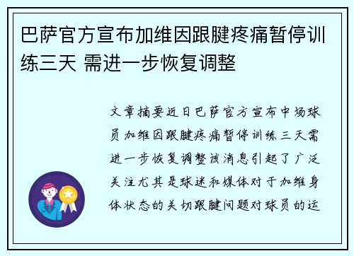 巴萨官方宣布加维因跟腱疼痛暂停训练三天 需进一步恢复调整 巴萨官方宣布加维因跟腱疼痛暂停训练三天 需进一步恢复调整