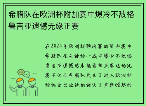 希腊队在欧洲杯附加赛中爆冷不敌格鲁吉亚遗憾无缘正赛