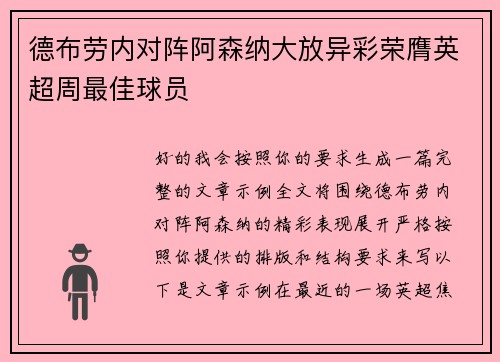 德布劳内对阵阿森纳大放异彩荣膺英超周最佳球员