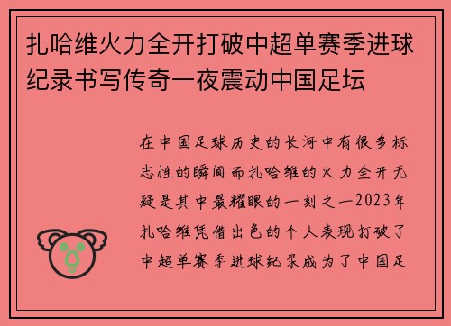 扎哈维火力全开打破中超单赛季进球纪录书写传奇一夜震动中国足坛