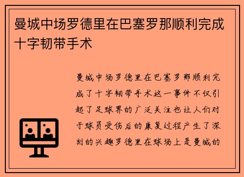 曼城中场罗德里在巴塞罗那顺利完成十字韧带手术