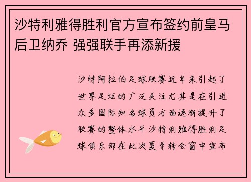 沙特利雅得胜利官方宣布签约前皇马后卫纳乔 强强联手再添新援