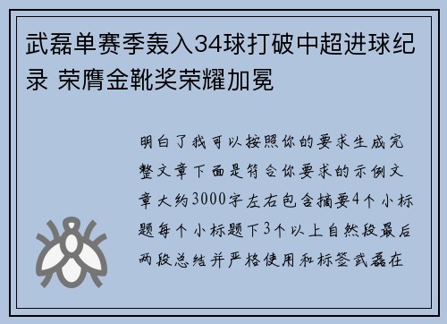 武磊单赛季轰入34球打破中超进球纪录 荣膺金靴奖荣耀加冕