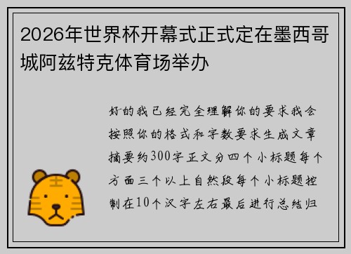 2026年世界杯开幕式正式定在墨西哥城阿兹特克体育场举办 2026年世界杯开幕式正式定在墨西哥城阿兹特克体育场举办