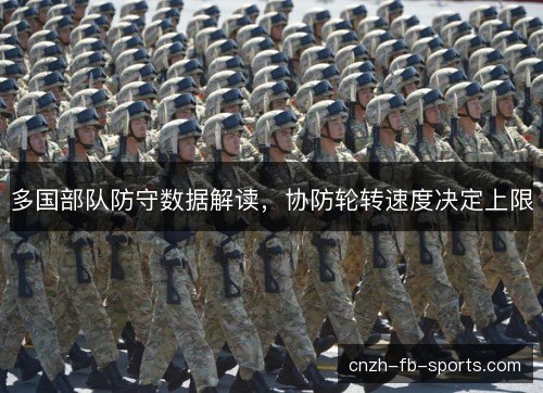多国部队防守数据解读，协防轮转速度决定上限